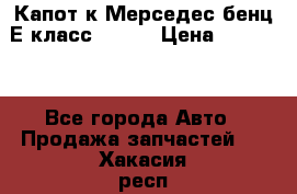 Капот к Мерседес бенц Е класс W-211 › Цена ­ 15 000 - Все города Авто » Продажа запчастей   . Хакасия респ.,Абакан г.
